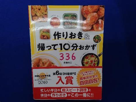 Yahooオークション 作りおきand帰って10分おかず336 倉橋利江