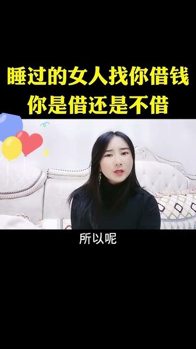 睡过的女人找你借钱你是借还是不借 情感 恋爱 Youtube