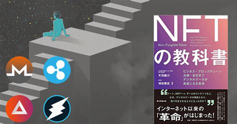 【nftの入門書に最適な1冊】「nftの教科書」を読んだ感想 ｜ノート｜note