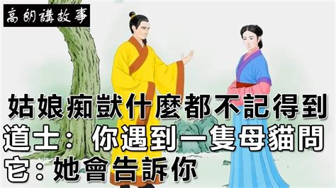 民間故事：姑娘痴獃什麼都不記得到，道士：你遇到一隻母貓問它，她會告訴你｜高朗講故事 Youtube