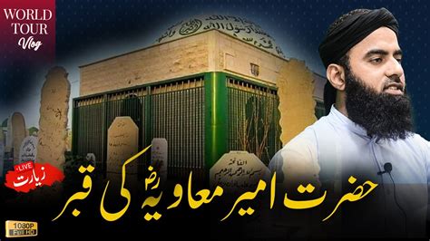 World Tour Tomb Grave Hazrat Ameer Muawiya R A Ki Qabar Mubarak