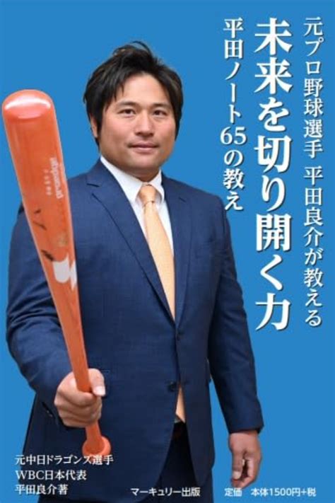 元プロ野球選手！平田良介さんの本のブックライターと表紙撮影担当！ 好きを仕事にする大人塾かさこ塾、カメラマン、kindle作家かさこブログ