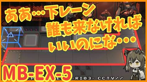 【アークナイツ】孤島激震 Mb Ex 5強襲 ロビンの交通整理回 Youtube