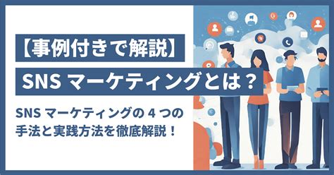 【事例付き】snsマーケティングとは？4つの手法と実践方法を解説 B Pos（ビーポス）