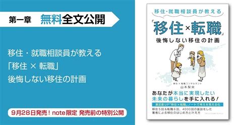 『移住・就職相談員が教える「移住×転職」 後悔しない移住の計画』第一章・無料全文公開｜ごきげんビジネス出版｜note