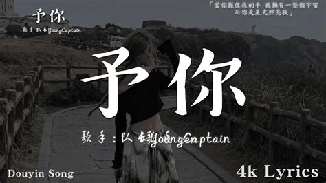 隊長youngcaptain 予你（《解藥》官方主題曲）【動態歌詞】「當你握住我的手 我擁有一整個宇宙 而你是星光照亮我」♪ Youtube