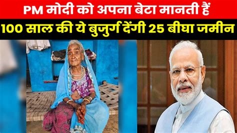 Pm Modi Fan Old Lady ‘मोदी मेरा बेटा हैइलाज तक करा रहा है100 साल