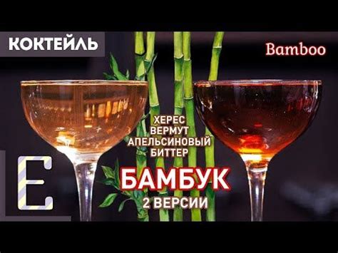 БАМБУК (Bamboo) — классический коктейль с вермутом и хересом - YouTube ...
