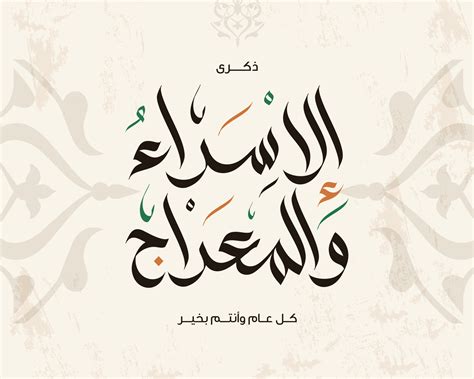 Israa and Miraj Islamic calligraphy art. Isra and Miraj Arabic ...