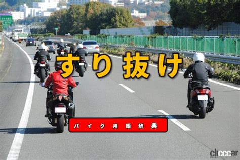 バイクのすり抜けは違反？それ自体は違反ではないがやり方によってはng！【バイク用語辞典：交通ルール編】