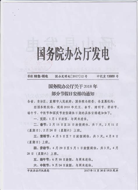 砀山县人民政府办公室转发国务院办公厅关于2018年部分节假日安排的通知砀山县人民政府