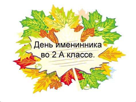 День именинника во 2-а классе - презентация онлайн