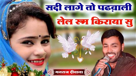 Manraj Deewana New Song 2022 सर्दी लागे तो प्रियंका लेल रूम दिल्ली म