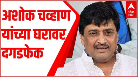 Ashok Chavan अशोक चव्हाण यांच्या घरावर अज्ञात महिलेची दगडफेक Youtube