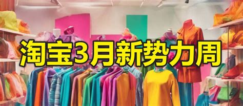 淘宝三月新势力周时间2024年3月18日开启，跨店满减每满300元减40元 爱淘宝信息 筛选券券网