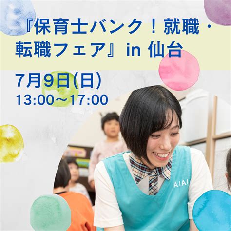 7月9日（日）『保育士バンク！就職・転職フェア』in仙台に出展します！ Aiai Nursery 新卒採用 保育士・栄養士