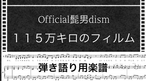 【弾き語り用楽譜】『115万キロのフィルム』official髭男dism前半 歌メロディあり 後半 伴奏音源のみcovered By