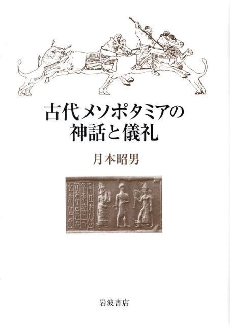 楽天ブックス 古代メソポタミアの神話と儀礼 月本昭男 9784000228961 本