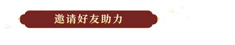 助力赢球票 梦幻新诛仙手游官网