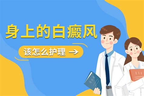 白癜风护理杭州白癜风医院 杭州治疗白癜风医院 杭州专业白癜风医院 杭州华研白癜风病医院