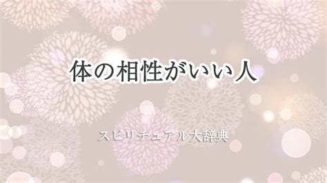 体の相性がいい人のスピリチュアルな意味とサイン｜スピリチュアル大辞典：tomaful