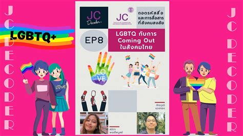 JC Decoder EP 8 LGBTQ กบ การ coming out ในสงคมไทย YouTube