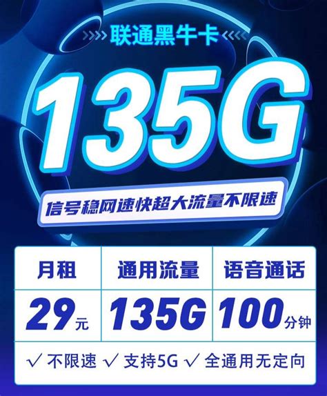 联通黑牛卡29元135g 100分钟 支持选号—拇指赚