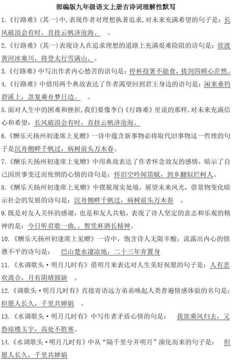 2019 2020学年人教部编版初三语文上册古诗词理解性默写复习资料含答案word文档在线阅读与下载免费文档