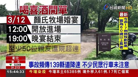 親友團吃喜酒彰139縣道噴50張超速罰單 Youtube