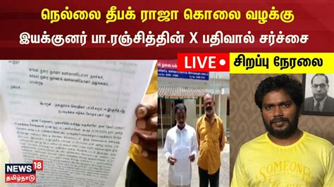 LIVE Police Case Against Director Pa Ranjith இயககநர ப ரஞசத