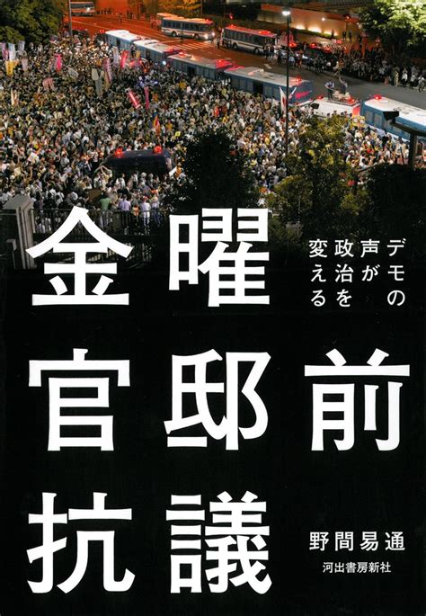 金曜官邸前抗議 デモの声が政治を変える 野間 易通 本 通販 Amazon