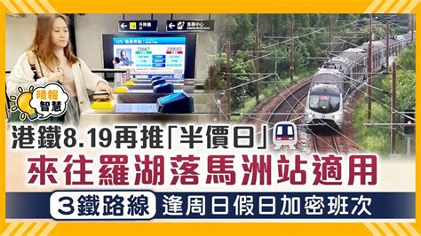 港鐵半價｜港鐵819再推「半價日」 來往羅湖落馬洲站適用 3條線逢周日假日加密班次 晴報 家庭 消費 D230816