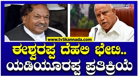 Bs Yediyurappa ಈಶ್ವರಪ್ಪ ದೆಹಲಿ ಭೇಟಿಯಡಿಯೂರಪ್ಪ ಪ್ರತಿಕ್ರಿಯೆ Ks