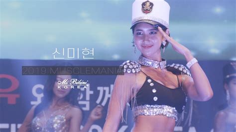 머슬마니아 미즈비키니 신미현 Muscle Mania Ms Bikini Shin Mi Hyun YouTube