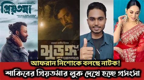 শাকিবের নতুন লুক দেখে সবাই প্রশংসা করছে কিন্তু নিশোকে দেখে বলছে নাটক