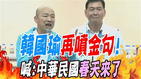 【全程字幕】韓國瑜再噴金句赴板橋輔選林國春 喊中華民國春天來了 Youtube