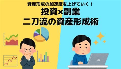 【株式投資×副業】二刀流の資産形成術！資産6000万円を突破した20代夫婦のお金の増やし方 コツコツ資産形成