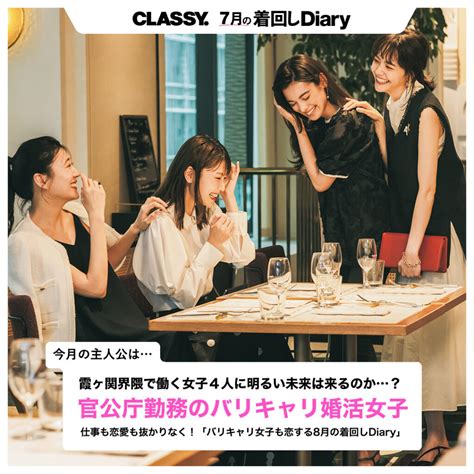 【毎日更新中！】仕事も恋愛も抜かりなく！「バリキャリ女子も恋する8月の着回しdiary」のストーリーは？｜classy2023年9月号