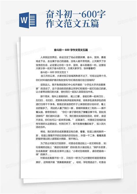 奋斗初一600字作文范文五篇word模板下载编号larddxgw熊猫办公