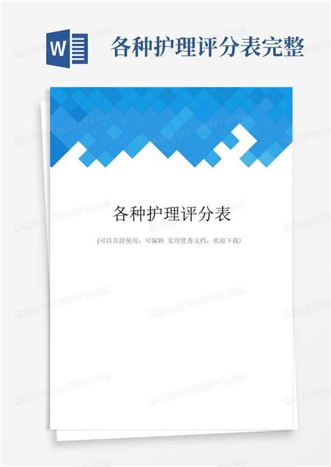各种护理评分表完整word模板下载编号qmnjojkz熊猫办公