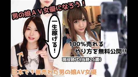 【こうすれば】大島薫が男の娘av女優になる方法を解説してみた【100売れる】 Youtube