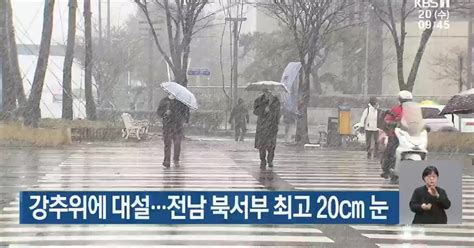 강추위에 대설전남 북서부 최고 20cm 눈