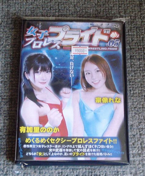 【目立った傷や汚れなし】★バトル★セクシー女子プロレスdvd・女子プロレスプライド 05・有加里ののか Vs 宗像れな・イラストcd付