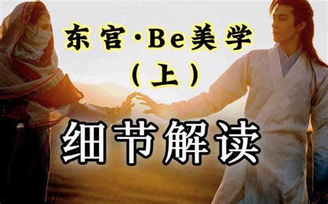 【导演视角】为何李木戈被封神！深度解析《东宫》be美学之枫鄞的爱情线（上） 熙琦说 熙琦说 哔哩哔哩视频