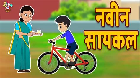 नवीन सायकल New Cycle Vs Old Cycle Marathi Goshti मराठी गोष्टी