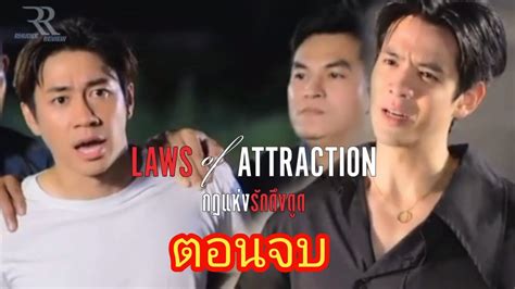 กฎแหงรกดงดด Laws of Attraction EP 8 ตอนจบ ฟลมธนภทร แจมรชตะ