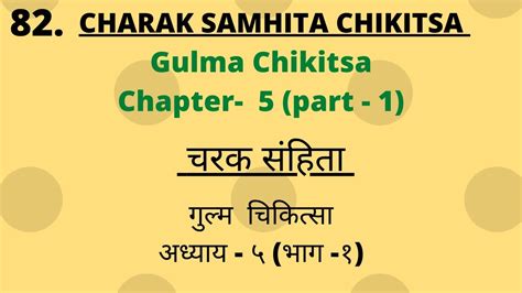 Charak Samhita Chikitsa Sathan Chapter 5 Part 1lecture चरक संहिता