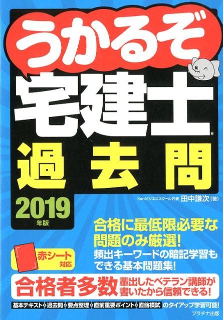 楽天ブックス うかるぞ宅建士過去問（2019年版） 田中謙次 9784909357274 本