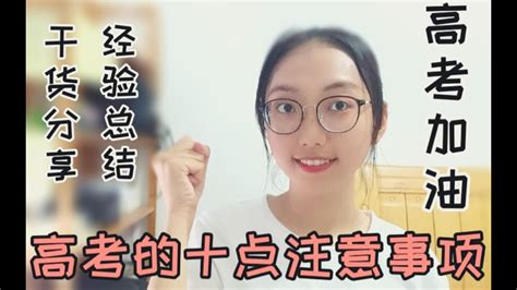 高考进入倒计时！学姐告诉你十点注意事项，亲身经验分享~ Youtube