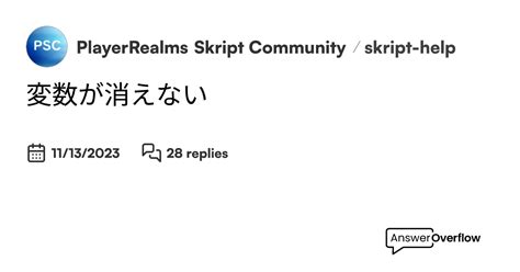 変数が消えない Playerrealms Developers Community